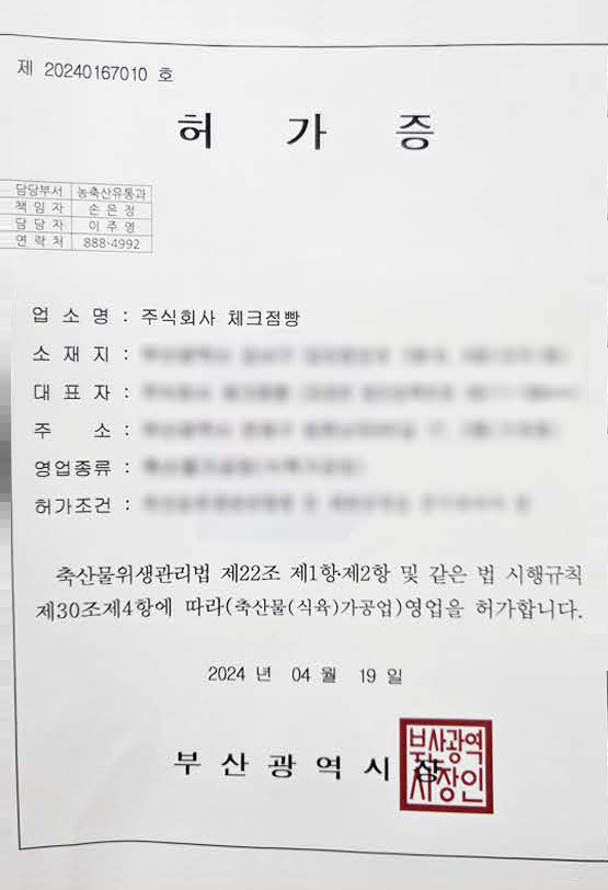 축산물가공업 허가증 자료